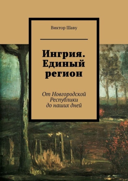 Скачать книгу Ингрия. Единый регион. От Новгородской Республики до наших дней