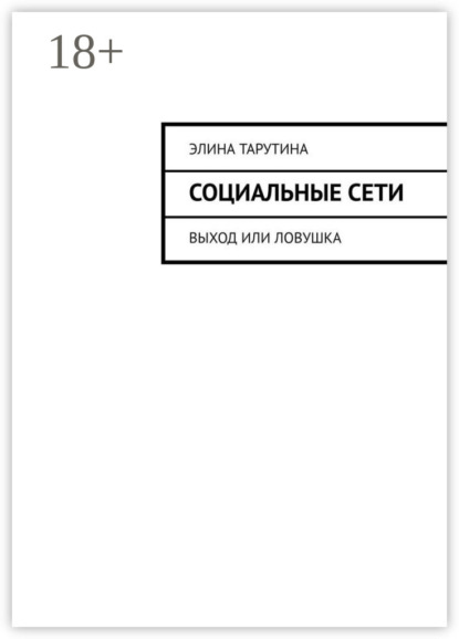 Скачать книгу Социальные сети. Выход или ловушка?