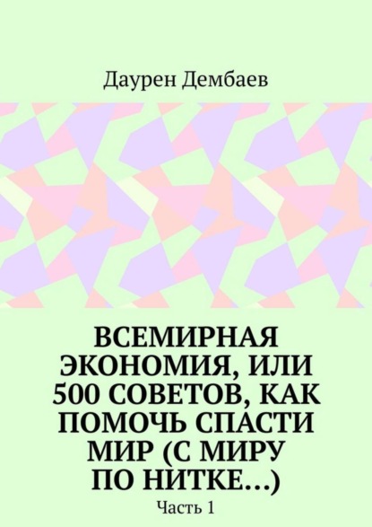 Скачать книгу Всемирная экономия, или 500 советов, как помочь спасти мир (С миру по нитке…). Часть 1