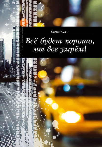Скачать книгу Всё будет хорошо, мы все умрём!