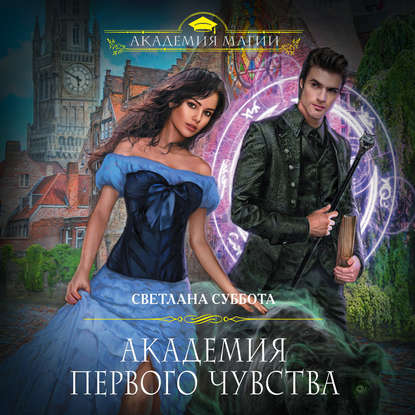 Скачать книгу Академия первого чувства