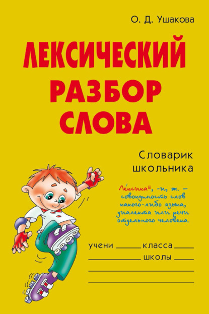 Скачать книгу Лексический разбор слова