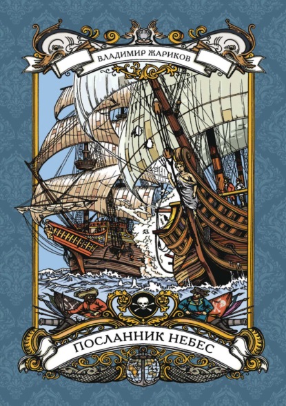 Скачать книгу Посланник небес