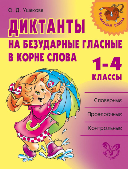 Скачать книгу Диктанты на безударные гласные в корне слова. 1—4 классы