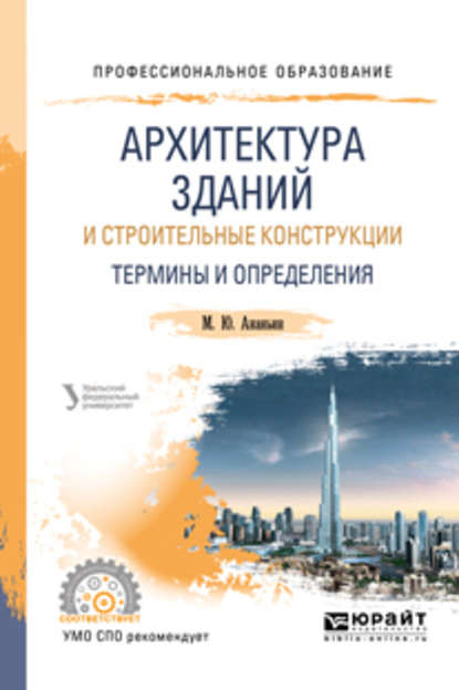 Скачать книгу Архитектура зданий и строительные конструкции: термины и определения. Учебное пособие для СПО