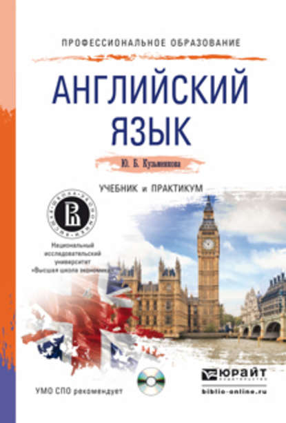 Скачать книгу Английский язык + cd. Учебник и практикум для СПО