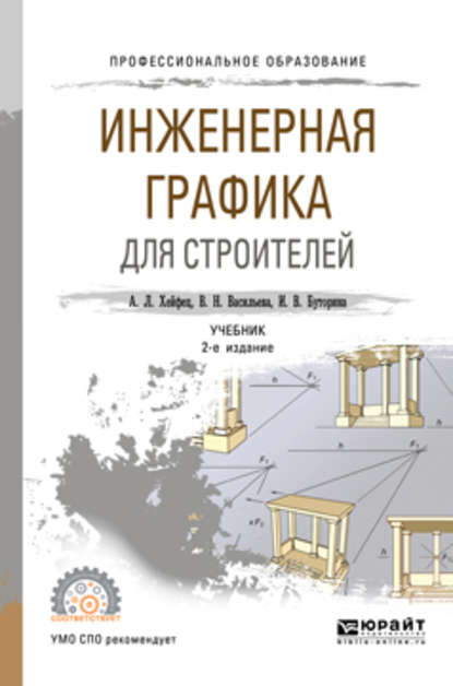 Скачать книгу Инженерная графика для строителей 2-е изд., пер. и доп. Учебник для СПО