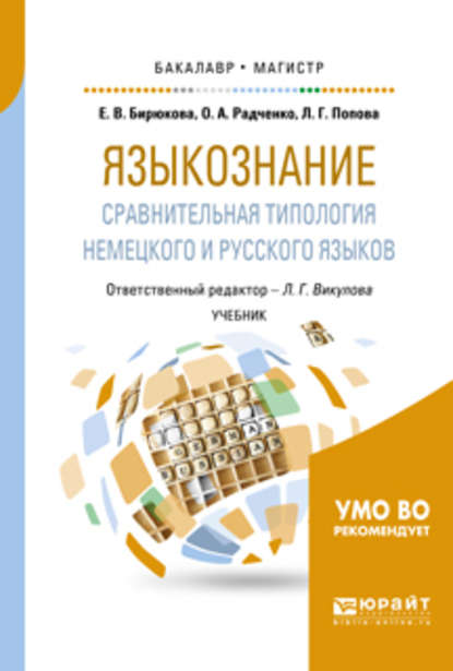 Скачать книгу Языкознание: сравнительная типология немецкого и русского языков. Учебник для бакалавриата и магистратуры