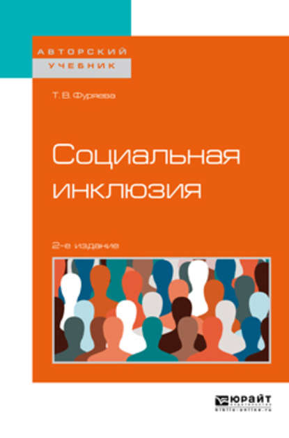 Скачать книгу Социальная инклюзия 2-е изд., пер. и доп. Учебное пособие для бакалавриата и магистратуры