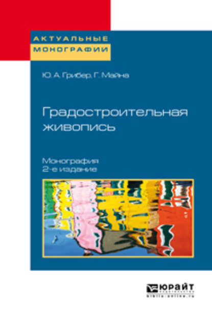 Скачать книгу Градостроительная живопись 2-е изд., испр. и доп. Монография