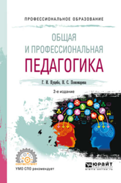 Скачать книгу Общая и профессиональная педагогика 2-е изд., испр. и доп. Учебное пособие для СПО