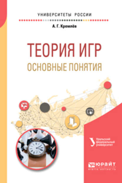 Скачать книгу Теория игр: основные понятия. Учебное пособие для вузов