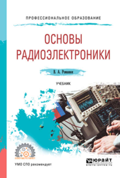 Скачать книгу Основы радиоэлектроники. Учебник для СПО