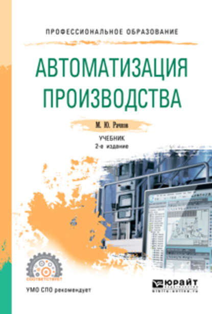 Скачать книгу Автоматизация производства 2-е изд., испр. и доп. Учебник для СПО