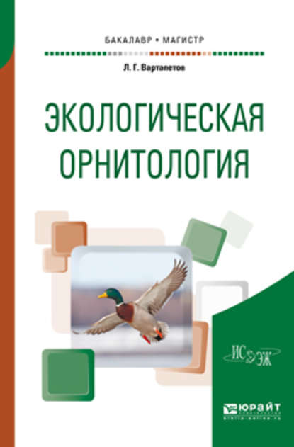 Экологическая орнитология. Учебное пособие для бакалавриата и магистратуры