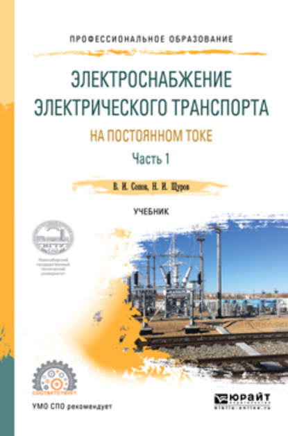 Электроснабжение электрического транспорта на постоянном токе в 2 ч. Часть 1. Учебник для СПО