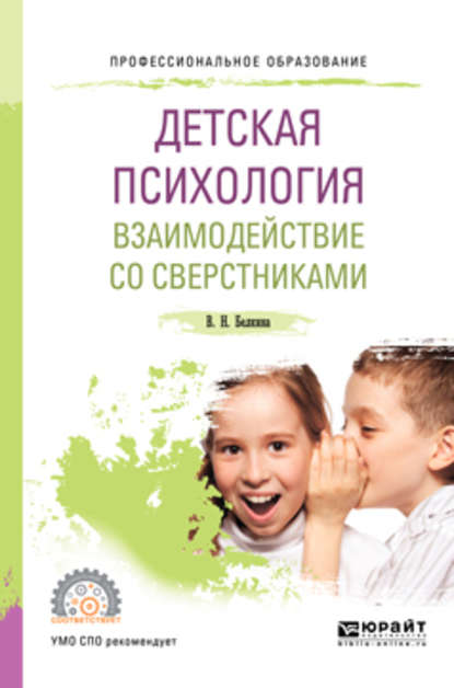 Детская психология. Взаимодействие со сверстниками 2-е изд., пер. и доп. Учебное пособие для СПО