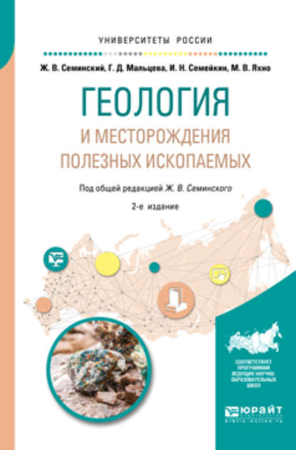 Скачать книгу Геология и месторождения полезных ископаемых 2-е изд., испр. и доп. Учебное пособие для вузов