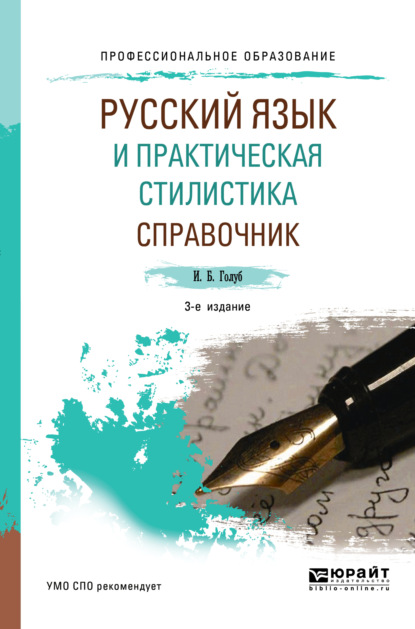 Скачать книгу Русский язык и практическая стилистика. Справочник 3-е изд. Учебно-справочное пособие для СПО