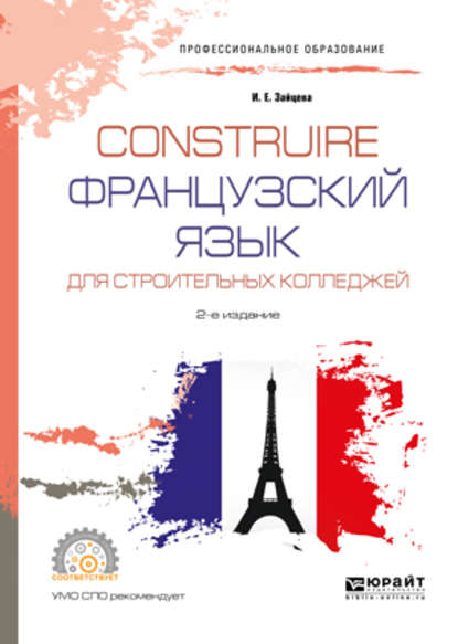 Скачать книгу Construire. Французский язык для строительных колледжей 2-е изд., испр. и доп. Учебное пособие для СПО