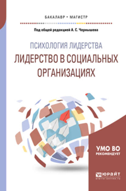 Скачать книгу Психология лидерства: лидерство в социальных организациях. Учебное пособие для бакалавриата и магистратуры