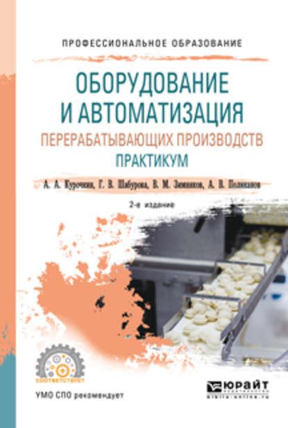 Скачать книгу Оборудование и автоматизация перерабатывающих производств. Практикум 2-е изд., пер. и доп. Учебное пособие для СПО