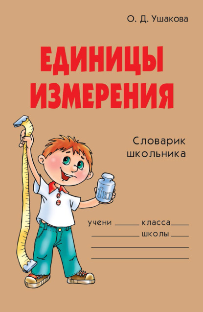 Скачать книгу Единицы измерения