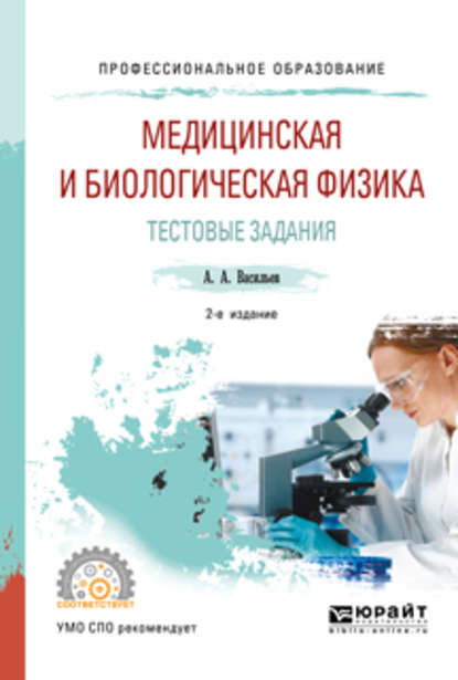 Скачать книгу Медицинская и биологическая физика. Тестовые задания 2-е изд., испр. и доп. Учебное пособие для СПО