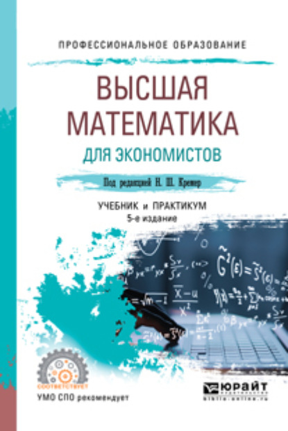 Скачать книгу Высшая математика для экономистов 5-е изд., пер. и доп. Учебник и практикум для СПО