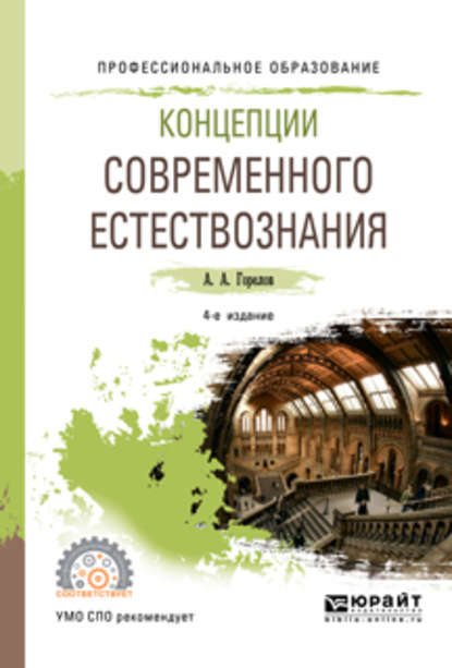 Концепции современного естествознания 4-е изд., пер. и доп. Учебное пособие для СПО