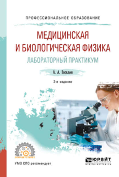 Скачать книгу Медицинская и биологическая физика. Лабораторный практикум 2-е изд., испр. и доп. Учебное пособие для СПО