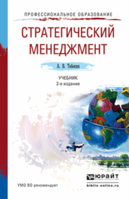 Скачать книгу Стратегический менеджмент 2-е изд., пер. и доп. Учебник для академического бакалавриата