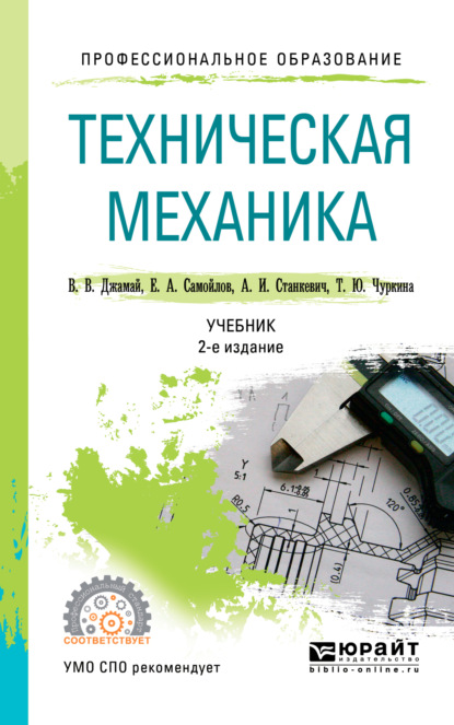 Скачать книгу Техническая механика 2-е изд., испр. и доп. Учебник для СПО