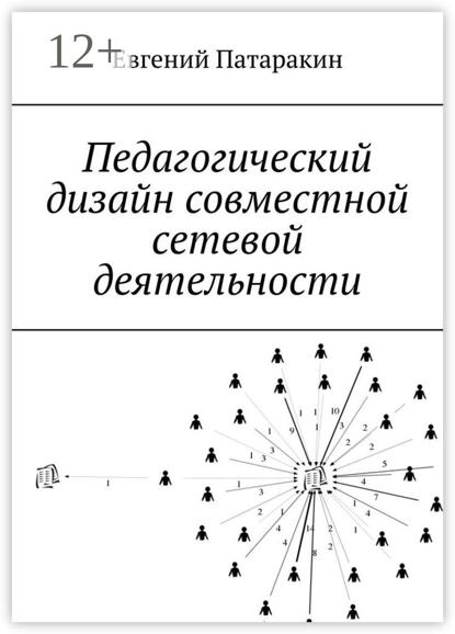 Скачать книгу Педагогический дизайн совместной сетевой деятельности