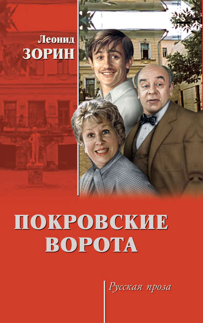 Скачать книгу Покровские ворота (сборник)