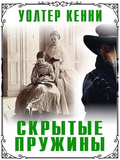 Скачать книгу Скрытые пружины
