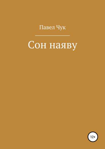 Скачать книгу Сон наяву
