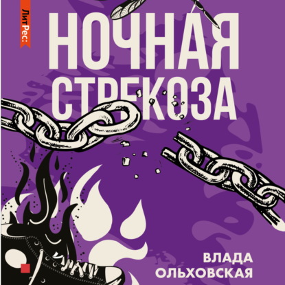 Скачать книгу Ночная стрекоза