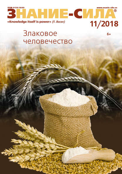 Скачать книгу Журнал «Знание – сила» №11/2018