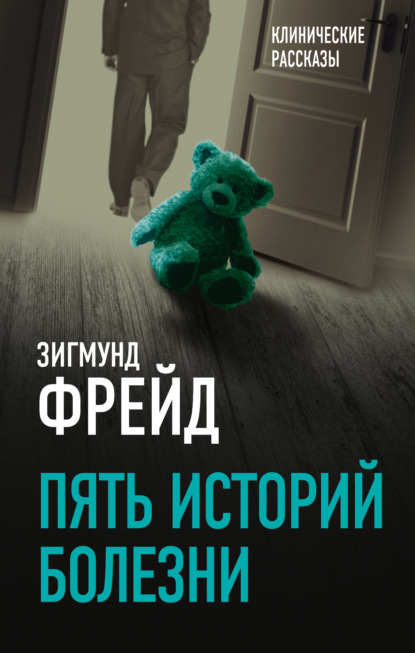 Скачать книгу Пять историй болезни