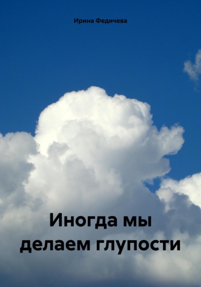 Скачать книгу Иногда мы делаем глупости