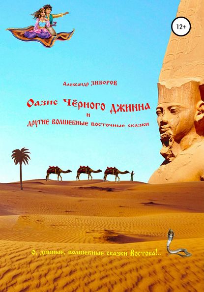 Скачать книгу Оазис Чёрного джинна и другие волшебные восточные сказки