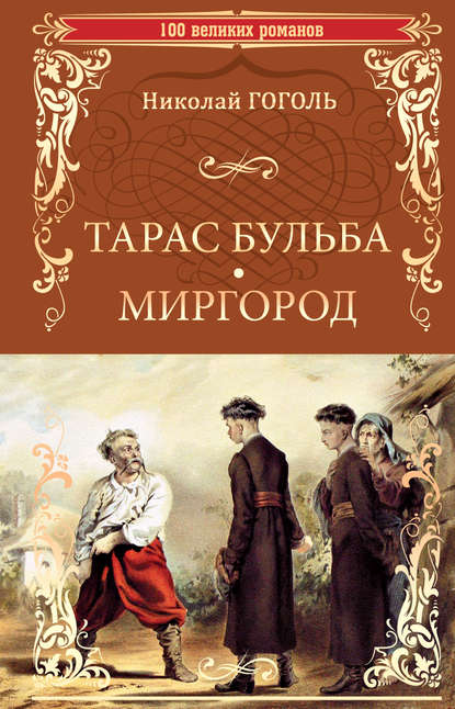 Скачать книгу Тарас Бульба. Миргород