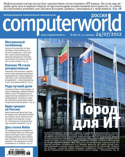 Скачать книгу Журнал Computerworld Россия №18/2012