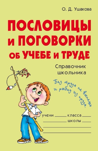 Скачать книгу Пословицы и поговорки об учебе и труде