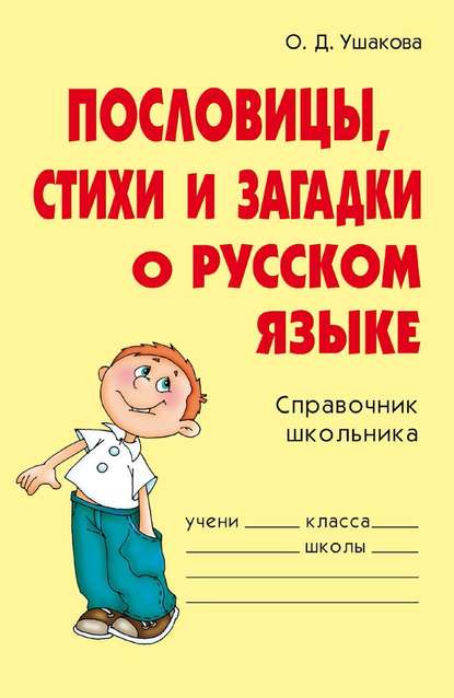 Скачать книгу Пословицы, стихи и загадки о русском языке