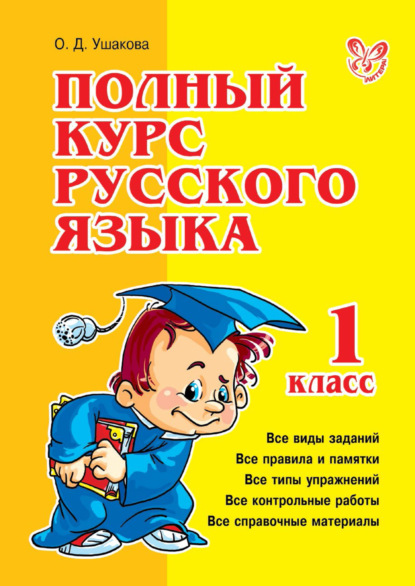 Скачать книгу Полный курс русского языка. 1 класс