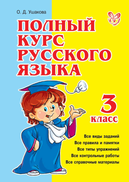 Скачать книгу Полный курс русского языка. 3 класс