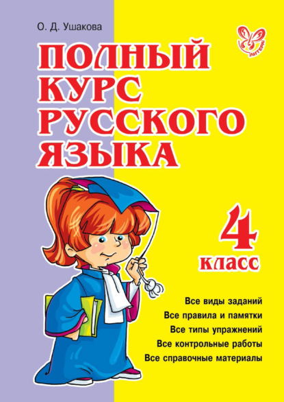 Скачать книгу Полный курс русского языка. 4 класс