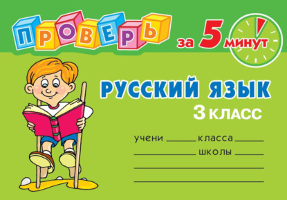 Скачать книгу Русский язык. 3 класс